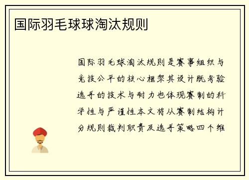 国际羽毛球球淘汰规则