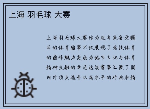 上海 羽毛球 大赛