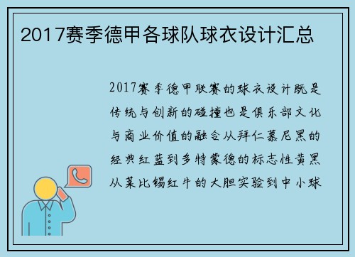 2017赛季德甲各球队球衣设计汇总