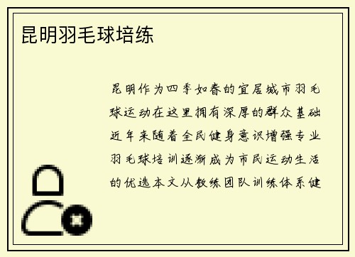 昆明羽毛球培练
