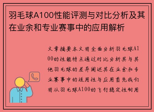 羽毛球A100性能评测与对比分析及其在业余和专业赛事中的应用解析