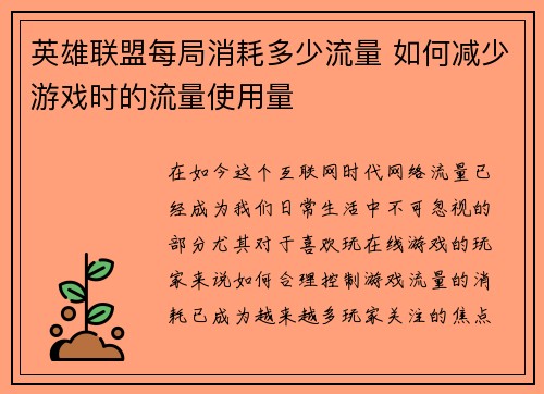 英雄联盟每局消耗多少流量 如何减少游戏时的流量使用量