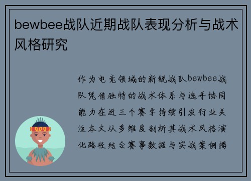 bewbee战队近期战队表现分析与战术风格研究