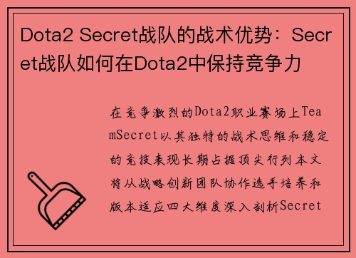 Dota2 Secret战队的战术优势：Secret战队如何在Dota2中保持竞争力