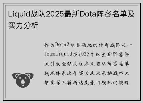 Liquid战队2025最新Dota阵容名单及实力分析