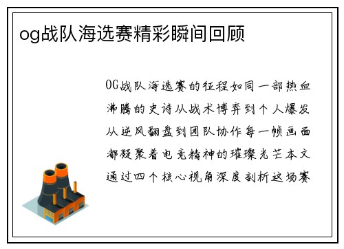 og战队海选赛精彩瞬间回顾