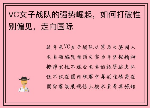 VC女子战队的强势崛起，如何打破性别偏见，走向国际
