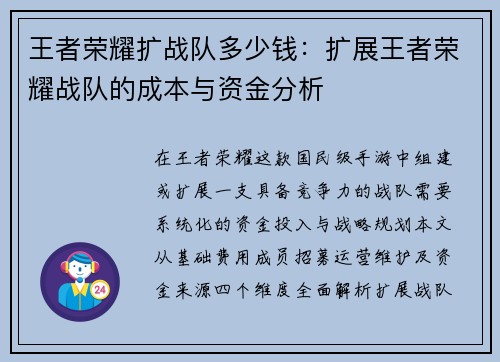 王者荣耀扩战队多少钱：扩展王者荣耀战队的成本与资金分析