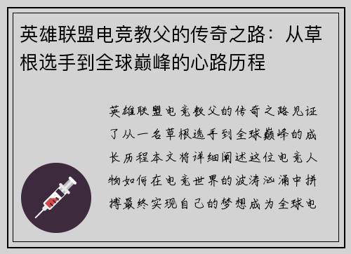 英雄联盟电竞教父的传奇之路：从草根选手到全球巅峰的心路历程