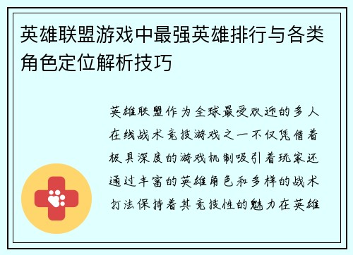 英雄联盟游戏中最强英雄排行与各类角色定位解析技巧