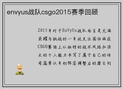 envyus战队csgo2015赛季回顾