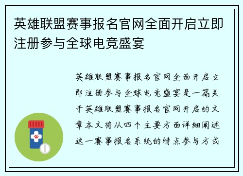 英雄联盟赛事报名官网全面开启立即注册参与全球电竞盛宴