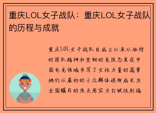 重庆LOL女子战队：重庆LOL女子战队的历程与成就