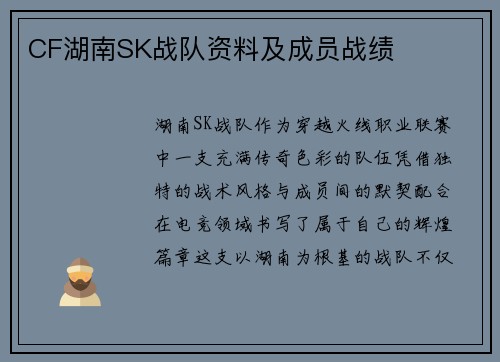 CF湖南SK战队资料及成员战绩