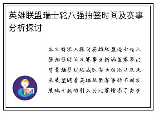 英雄联盟瑞士轮八强抽签时间及赛事分析探讨