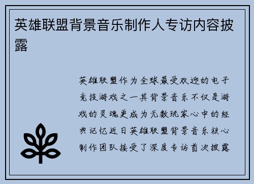 英雄联盟背景音乐制作人专访内容披露