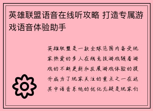 英雄联盟语音在线听攻略 打造专属游戏语音体验助手