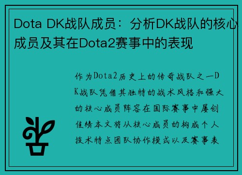 Dota DK战队成员：分析DK战队的核心成员及其在Dota2赛事中的表现