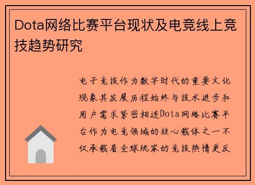 Dota网络比赛平台现状及电竞线上竞技趋势研究