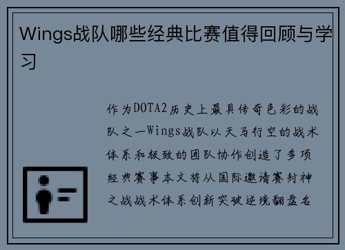 Wings战队哪些经典比赛值得回顾与学习