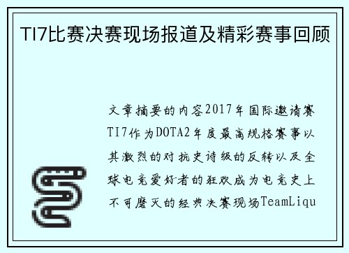 TI7比赛决赛现场报道及精彩赛事回顾
