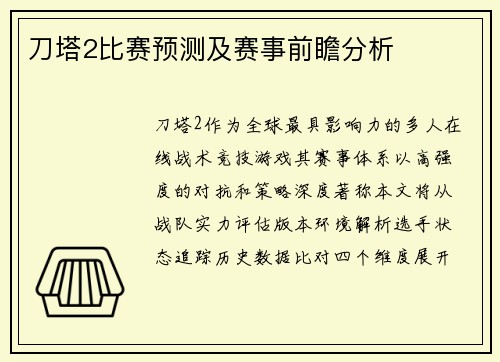 刀塔2比赛预测及赛事前瞻分析