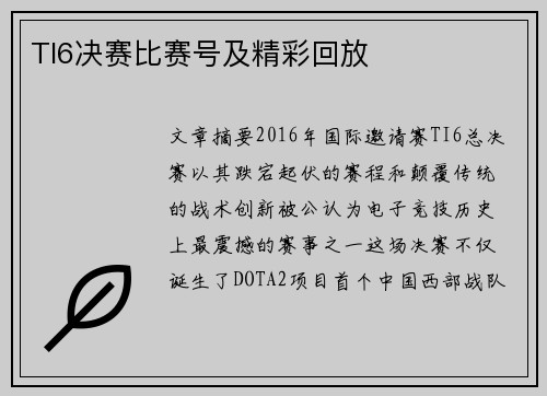 TI6决赛比赛号及精彩回放