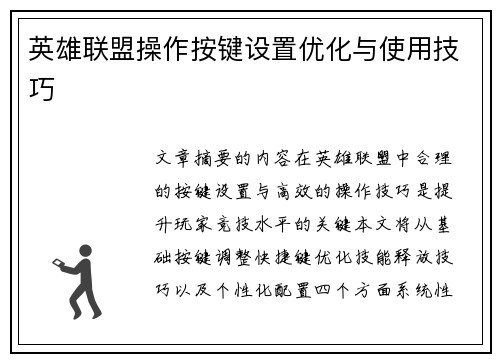 英雄联盟操作按键设置优化与使用技巧