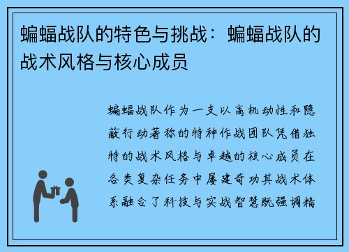 蝙蝠战队的特色与挑战：蝙蝠战队的战术风格与核心成员