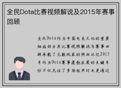 全民Dota比赛视频解说及2015年赛事回顾