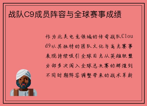 战队C9成员阵容与全球赛事成绩