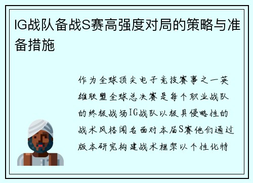 IG战队备战S赛高强度对局的策略与准备措施