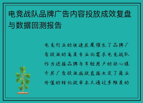 电竞战队品牌广告内容投放成效复盘与数据回测报告