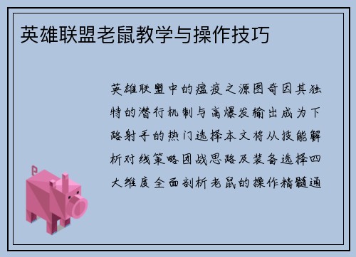英雄联盟老鼠教学与操作技巧