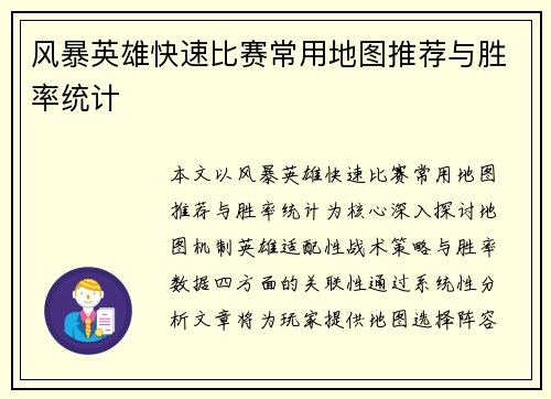 风暴英雄快速比赛常用地图推荐与胜率统计