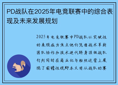 PD战队在2025年电竞联赛中的综合表现及未来发展规划