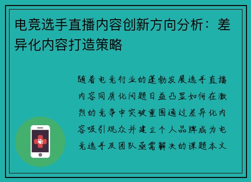 电竞选手直播内容创新方向分析：差异化内容打造策略
