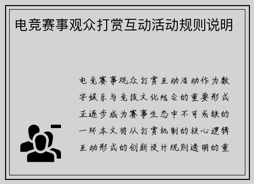 电竞赛事观众打赏互动活动规则说明