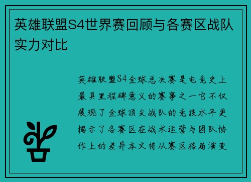英雄联盟S4世界赛回顾与各赛区战队实力对比