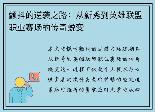 颤抖的逆袭之路：从新秀到英雄联盟职业赛场的传奇蜕变