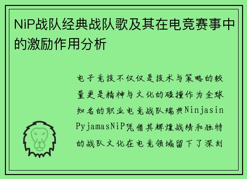 NiP战队经典战队歌及其在电竞赛事中的激励作用分析