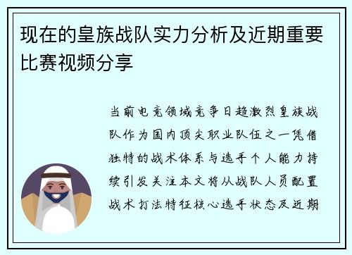 现在的皇族战队实力分析及近期重要比赛视频分享
