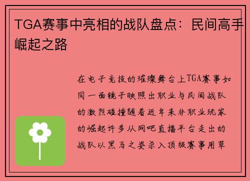 TGA赛事中亮相的战队盘点：民间高手崛起之路