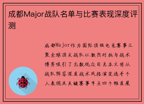 成都Major战队名单与比赛表现深度评测