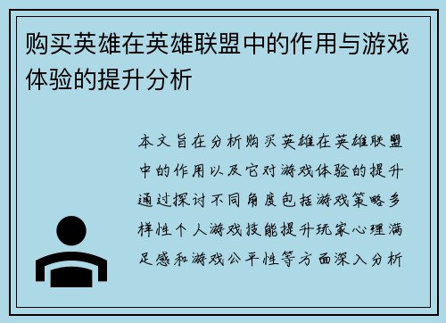 购买英雄在英雄联盟中的作用与游戏体验的提升分析