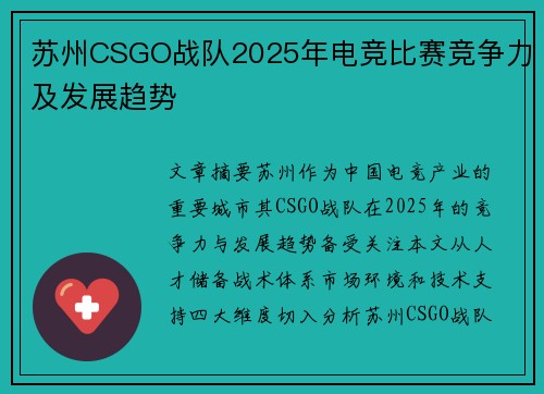苏州CSGO战队2025年电竞比赛竞争力及发展趋势