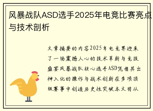 风暴战队ASD选手2025年电竞比赛亮点与技术剖析