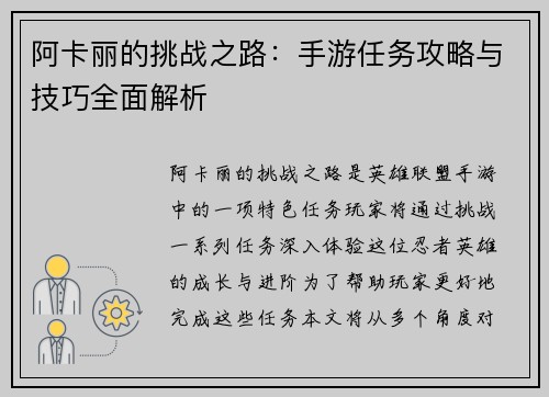 阿卡丽的挑战之路：手游任务攻略与技巧全面解析