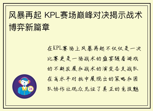 风暴再起 KPL赛场巅峰对决揭示战术博弈新篇章
