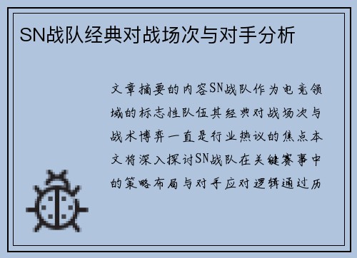 SN战队经典对战场次与对手分析